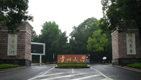 貴州大學